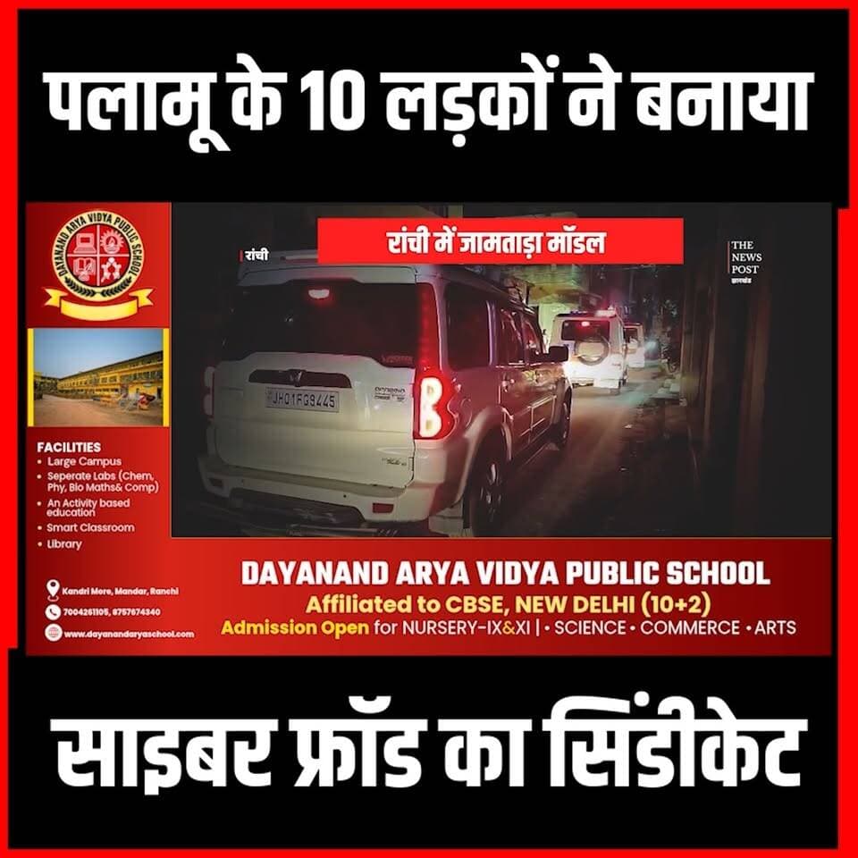 Crime Crimenal Arrest: रांची में जामताड़ा मॉडल! पलामू के 10 लड़कों ने बनाया साइबर फ्रॉड का सिंडीकेट
#ranchi #cybercrime #palamu #ranchi_jharkhand #ranchicrime #jharkhand