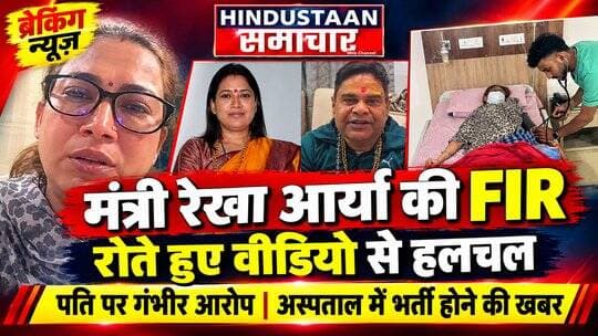 ब्रेकिंग न्यूज़- धामी सरकार की मंत्री रेखा आर्या के घरेलू उत्पीड़न के आरोपों से हलचल,पति के खिलाफ दर्ज कराई FIR,रोते हुए रेखा आर्या ने बयां किया दर्द,महिलाओं से कहा-अत्याचार मत सहो,FIR के बाद बिगड़ी तबीयत,अस्पताल में हुई भर्ती..
#followerseveryone
#viralpost2025シ
#highlightseveryonefollowers2026
#uttarakhand
#BJPGovernment
#Congress
#UttarakhandNews