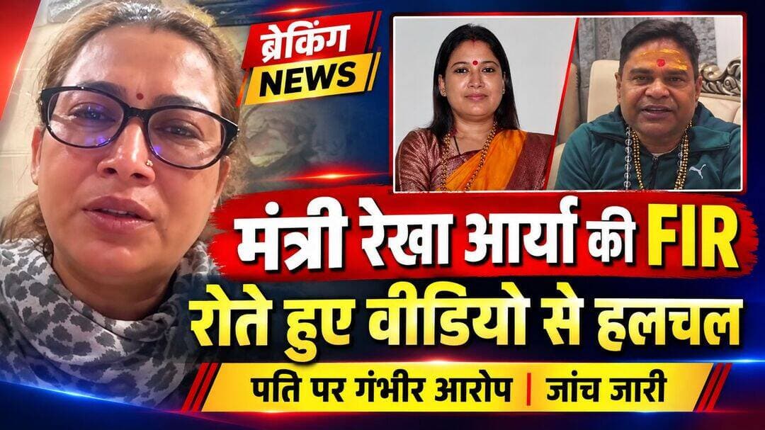 рдзрд╛рдореА рд╕рд░рдХрд╛рд░ рдХреА рдордВрддреНрд░реА рд░реЗрдЦрд╛ рдЖрд░реНрдпрд╛ рдХрд╛ рднрд╛рд╡реБрдХ рд╡реАрдбрд┐рдпреЛ- рдШрд░реЗрд▓реВ рдЙрддреНрдкреАрдбрд╝рди рдХреЗ рдЖрд░реЛрдкреЛрдВ рд╕реЗ рд╣рд▓рдЪрд▓,рдордВрддреНрд░реА рд░реЗрдЦрд╛ рдЖрд░реНрдпрд╛ рдиреЗ рдкрддрд┐ рдХреЗ рдЦрд┐рд▓рд╛рдл рджрд░реНрдЬ рдХрд░рд╛рдИ FIR,рд░реЛрддреЗ рд╣реБрдП рд░реЗрдЦрд╛ рдЖрд░реНрдпрд╛ рдиреЗ рдмрдпрд╛рдВ рдХрд┐рдпрд╛ рджрд░реНрдж, рдорд╣рд┐рд▓рд╛рдУрдВ рд╕реЗ рдХрд╣рд╛- рдЕрддреНрдпрд╛рдЪрд╛рд░ рдордд рд╕рд╣реЛ, FIR рдХреЗ рдмрд╛рдж рддрдмреАрдпрдд рдмрд┐рдЧрдбрд╝рдиреЗ рдХреА рдЦрдмрд░..
рдмреНрдпреВрд░реЛ рд░рд┐рдкреЛрд░реНрдЯ рд╣рд┐рдВрджреБрд╕реНрддрд╛рди рд╕рдорд╛рдЪрд╛рд░редред
рдЙрддреНрддрд░рд╛рдЦрдВрдб рд╕реЗ рдЗрд╕ рд╡рдХреНрдд рдПрдХ рдмрдбрд╝реА рдЦрдмрд░ рд╕рд╛рдордиреЗ рдЖ рд░рд╣реА рд╣реИред рдзрд╛рдореА рд╕рд░рдХрд╛рд░ рдореЗрдВ рдХреИрдмрд┐рдиреЗрдЯ рдордВрддреНрд░реА рд░реЗрдЦрд╛ рдЖрд░реНрдпрд╛ рдиреЗ рдЕрдкрдиреЗ рдкрддрд┐ рдЧрд┐рд░рдзрд╛рд░реА рд▓рд╛рд▓ рд╕рд╛рд╣реВ рдЙрд░реНрдл рдкрдкреНрдкреВ рдЧрд┐рд░рдзрд╛рд░реА рдХреЗ рдЦрд┐рд▓рд╛рдл рджреЗрд╣рд░рд╛рджреВрди рдХреЗ рдХреИрдВрдЯ рдерд╛рдиреЗ рдореЗрдВ рдПрдлрдЖрдИрдЖрд░ рджрд░реНрдЬ рдХрд░рд╛рдИ рд╣реИред рдордВрддреНрд░реА рдиреЗ рдШрд░реЗрд▓реВ рд╣рд┐рдВрд╕рд╛, рдорд╛рдирд╕рд┐рдХ рдФрд░ рд╢рд╛рд░реАрд░рд┐рдХ рдЙрддреНрдкреАрдбрд╝рди, рдзреЛрдЦрд╛рдзрдбрд╝реА, рдЬрд╛рддрд┐рд╕реВрдЪрдХ рд╢рдмреНрджреЛрдВ рдХреЗ рдЗрд╕реНрддреЗрдорд╛рд▓ рдФрд░ рдЬрд╛рди рд╕реЗ рдорд╛рд░рдиреЗ рдХреА рдзрдордХреА рджреЗрдиреЗ рдЬреИрд╕реЗ рдЧрдВрднреАрд░ рдЖрд░реЛрдк рд▓рдЧрд╛рдП рд╣реИрдВред рд╡рд╣реАрдВ, рдПрдлрдЖрдИрдЖрд░ рджрд░реНрдЬ рдХрд░рд╛рдиреЗ рдХреЗ рдмрд╛рдж рд░реЗрдЦрд╛ рдЖрд░реНрдпрд╛ рдХреА рддрдмреАрдпрдд рдмрд┐рдЧрдбрд╝рдиреЗ рдФрд░ рдЙрдиреНрд╣реЗрдВ рдЕрд╕реНрдкрддрд╛рд▓ рдореЗрдВ рднрд░реНрддреА рдХрд░рд╛рдП рдЬрд╛рдиреЗ рдХреА рдЦрдмрд░ рд╣реИред рдЗрд╕ рдкреВрд░реЗ рдШрдЯрдирд╛рдХреНрд░рдо рдХреЗ рдмреАрдЪ рдордВрддреНрд░реА рдиреЗ рд╕реЛрд╢рд▓ рдореАрдбрд┐рдпрд╛ рдкрд░ рдПрдХ рднрд╛рд╡реБрдХ рд╡реАрдбрд┐рдпреЛ рдЬрд╛рд░реА рдХрд░ рдЕрдкрдирд╛ рджрд░реНрдж рдмрдпрд╛рдВ рдХрд┐рдпрд╛ рдФрд░ рдорд╣рд┐рд▓рд╛рдУрдВ рд╕реЗ рдЕрддреНрдпрд╛рдЪрд╛рд░ рдХреЗ рдЦрд┐рд▓рд╛рдл рдЖрд╡рд╛рдЬ рдЙрдард╛рдиреЗ рдХреА рдЕрдкреАрд▓ рдХреАред рдЙрддреНрддрд░рд╛рдЦрдВрдб рдХреА рдХреИрдмрд┐рдиреЗрдЯ рдордВрддреНрд░реА рд░реЗрдЦрд╛ рдЖрд░реНрдпрд╛ рд╕реЗ рдЬреБрдбрд╝рд╛ рдпрд╣ рдорд╛рдорд▓рд╛ рдЕрдм рд░рд╛рдЬрдиреАрддрд┐рдХ рдФрд░ рд╕рд╛рдорд╛рдЬрд┐рдХ рдЪрд░реНрдЪрд╛ рдХрд╛ рд╡рд┐рд╖рдп рдмрди рдЧрдпрд╛ рд╣реИред рдПрдлрдЖрдИрдЖрд░ рдореЗрдВ рджрд░реНрдЬ рд╢рд┐рдХрд╛рдпрдд рдХреЗ рдореБрддрд╛рдмрд┐рдХ, рдордВрддреНрд░реА рдиреЗ рдЕрдкрдиреЗ рдкрддрд┐ рдкрд░ рдШрд░реЗрд▓реВ рд╣рд┐рдВрд╕рд╛ рдФрд░ рд▓рдВрдмреЗ рд╕рдордп рд╕реЗ рдорд╛рдирд╕рд┐рдХ рдПрд╡рдВ рд╢рд╛рд░реАрд░рд┐рдХ рдЙрддреНрдкреАрдбрд╝рди рдХрд░рдиреЗ рдХреЗ рдЖрд░реЛрдк рд▓рдЧрд╛рдП рд╣реИрдВред рдЙрдиреНрд╣реЛрдВрдиреЗ рдзреЛрдЦрд╛рдзрдбрд╝реА, рдЬрд╛рддрд┐рд╕реВрдЪрдХ рд╢рдмреНрджреЛрдВ рдХреЗ рдЗрд╕реНрддреЗрдорд╛рд▓ рдФрд░ рдЬрд╛рди рд╕реЗ рдорд╛рд░рдиреЗ рдХреА рдзрдордХреА рджреЗрдиреЗ рдХрд╛ рднреА рдЖрд░реЛрдк рд▓рдЧрд╛рдпрд╛ рд╣реИред рд╢рд┐рдХрд╛рдпрдд рдХреЗ рдЕрдиреБрд╕рд╛рд░, рд░реЗрдЦрд╛ рдЖрд░реНрдпрд╛ рдиреЗ рдЖрд░реЛрдк рд▓рдЧрд╛рдпрд╛ рд╣реИ рдХрд┐ рд╡рд░реНрд╖ 2004 рдореЗрдВ рд╢рд╛рджреА рдХреЗ рд╕рдордп рдЙрдирдХреЗ рдкрддрд┐ рдиреЗ рдЕрдкрдиреА рдкрд╣рд▓реА рд╢рд╛рджреА рдХреА рдЬрд╛рдирдХрд╛рд░реА рдЫрд┐рдкрд╛рдИ рдереАред рдЙрдиреНрд╣реЛрдВрдиреЗ рдкрддрд┐ рдХреЗ рдЕрдиреНрдп рдорд╣рд┐рд▓рд╛рдУрдВ рдХреЗ рд╕рд╛рде рд╕рдВрдмрдВрдз рд╣реЛрдиреЗ рдХрд╛ рдЖрд░реЛрдк рд▓рдЧрд╛рддреЗ рд╣реБрдП рдХрд╣рд╛ рдХрд┐ рд╡рд┐рд░реЛрдз рдХрд░рдиреЗ рдкрд░ рдЙрдиреНрд╣реЗрдВ рдкреНрд░рддрд╛рдбрд╝рдирд╛ рдХрд╛ рд╕рд╛рдордирд╛ рдХрд░рдирд╛ рдкрдбрд╝рд╛ред рдордВрддреНрд░реА рдиреЗ рдЕрдкрдиреА рдФрд░ рдЕрдкрдиреЗ рдмрдЪреНрдЪреЛрдВ рдХреА рд╕реБрд░рдХреНрд╖рд╛ рдХреЛ рд▓реЗрдХрд░ рднреА рдЪрд┐рдВрддрд╛ рдЬрддрд╛рдИ рд╣реИред рдЗрди рдЖрд░реЛрдкреЛрдВ рдХреА рдкреБрд╖реНрдЯрд┐ рдЬрд╛рдВрдЪ рдХреЗ рдмрд╛рдж рд╣реА рд╣реЛ рд╕рдХреЗрдЧреАред рдЗрд╕ рдкреВрд░реЗ рдорд╛рдорд▓реЗ рдХреЗ рдмреАрдЪ рд░реЗрдЦрд╛ рдЖрд░реНрдпрд╛ рдиреЗ рдЕрдкрдиреЗ рд╕реЛрд╢рд▓ рдореАрдбрд┐рдпрд╛ рдЕрдХрд╛рдЙрдВрдЯ рдкрд░ рдПрдХ рднрд╛рд╡реБрдХ рд╡реАрдбрд┐рдпреЛ рдФрд░ рдСрдбрд┐рдпреЛ рд░рд┐рдХреЙрд░реНрдбрд┐рдВрдЧ рд╕рд╛рдЭрд╛ рдХреА рд╣реИред рд╡реАрдбрд┐рдпреЛ рдореЗрдВ рд╡рд╣ рд░реЛрддреЗ рд╣реБрдП рдЕрдкрдиреА рдкреАрдбрд╝рд╛ рд╡реНрдпрдХреНрдд рдХрд░рддреА рдирдЬрд░ рдЖ рд░рд╣реА рд╣реИрдВред рдЙрдиреНрд╣реЛрдВрдиреЗ рдХрд╣рд╛ рдХрд┐ рдСрдбрд┐рдпреЛ рд╕реБрдирдиреЗ рдХреЗ рдмрд╛рдж рдЙрдирдХрд╛ рджрд┐рд▓ рдЯреВрдЯ рдЧрдпрд╛ рд╣реИред рд╕рд╛рде рд╣реА рдЙрдиреНрд╣реЛрдВрдиреЗ рд╕рд╡рд╛рд▓ рдЙрдард╛рдпрд╛ рдХрд┐ рд╕рдЪреНрдЪрд╛рдИ рдФрд░ рдИрдорд╛рдирджрд╛рд░реА рд╕реЗ рдЬреАрд╡рди рдЬреАрдиреЗ рдХреЗ рдмрджрд▓реЗ рдХреНрдпрд╛ рдРрд╕рд╛ рдкрд░рд┐рдгрд╛рдо рдорд┐рд▓рддрд╛ рд╣реИред рд░реЗрдЦрд╛ рдЖрд░реНрдпрд╛ рдиреЗ рдХрд╣рд╛ рдХрд┐ рдЙрдиреНрд╣реЛрдВрдиреЗ рдпрд╣ рдХрджрдо рдЕрдкрдиреЗ рдмрдЪреНрдЪреЛрдВ рдХреА рд╕реБрд░рдХреНрд╖рд╛ рдХреЛ рдзреНрдпрд╛рди рдореЗрдВ рд░рдЦрддреЗ рд╣реБрдП рдЙрдард╛рдпрд╛ рд╣реИред рдЙрдиреНрд╣реЛрдВрдиреЗ рдорд╣рд┐рд▓рд╛рдУрдВ рд╕реЗ рдШрд░реЗрд▓реВ рдЕрддреНрдпрд╛рдЪрд╛рд░ рдХреЗ рдЦрд┐рд▓рд╛рдл рдЪреБрдк рди рд░рд╣рдиреЗ рдФрд░ рдЖрд╡рд╛рдЬ рдЙрдард╛рдиреЗ рдХреА рдЕрдкреАрд▓ рдХреАред рдЙрдирдХрд╛ рд╕рдВрджреЗрд╢ рдерд╛ рдХрд┐ рдорд╣рд┐рд▓рд╛ рдЖрдо рд╣реЛ рдпрд╛ рдЦрд╛рд╕, рдЙрд╕реЗ рдШрд░реЗрд▓реВ рдЕрддреНрдпрд╛рдЪрд╛рд░ рди рддреЛ рд╕рд╣рдирд╛ рдЪрд╛рд╣рд┐рдП рдФрд░ рди рд╣реА рдЙрд╕ рдкрд░ рдЪреБрдк рд░рд╣рдирд╛ рдЪрд╛рд╣рд┐рдПред рдореАрдбрд┐рдпрд╛ рд░рд┐рдкреЛрд░реНрдЯреЛрдВ рдореЗрдВ рдПрдлрдЖрдИрдЖрд░ рджрд░реНрдЬ рдХрд░рд╛рдиреЗ рдХреЗ рдмрд╛рдж рдордВрддреНрд░реА рдХреА рддрдмреАрдпрдд рдмрд┐рдЧрдбрд╝рдиреЗ рдФрд░ рдЕрд╕реНрдкрддрд╛рд▓ рдореЗрдВ рднрд░реНрддреА рдХрд░рд╛рдП рдЬрд╛рдиреЗ рдХреА рдЬрд╛рдирдХрд╛рд░реА рд╕рд╛рдордиреЗ рдЖрдИ рд╣реИред рд╣рд╛рд▓рд╛рдВрдХрд┐, рдЙрдирдХреА рдореМрдЬреВрджрд╛ рд╕реНрд╡рд╛рд╕реНрдереНрдп рд╕реНрдерд┐рддрд┐ рдФрд░ рдЕрд╕реНрдкрддрд╛рд▓ рдореЗрдВ рднрд░реНрддреА рд╣реЛрдиреЗ рдХреЗ рдХрд╛рд░рдгреЛрдВ рдХреА рдЖрдзрд┐рдХрд╛рд░рд┐рдХ рдкреБрд╖реНрдЯрд┐ рдЙрдкрд▓рдмреНрдз рдЬрд╛рдирдХрд╛рд░реА рдХреЗ рдЖрдзрд╛рд░ рдкрд░ рд╕реНрдкрд╖реНрдЯ рдирд╣реАрдВ рд╣реИред рдлрд┐рд▓рд╣рд╛рд▓, рдЗрд╕ рдорд╛рдорд▓реЗ рдореЗрдВ рдкреБрд▓рд┐рд╕ рдЬрд╛рдВрдЪ рдФрд░ рд╕рд╛рдордиреЗ рдЖрдиреЗ рд╡рд╛рд▓реЗ рдЖрдзрд┐рдХрд╛рд░рд┐рдХ рдмрдпрд╛рдиреЛрдВ рдкрд░ рдирдЬрд░ рд░рд╣реЗрдЧреАред рдПрдХ рддрд░рдл рдХреИрдмрд┐рдиреЗрдЯ рдордВрддреНрд░реА рдХреА рдУрд░ рд╕реЗ рд▓рдЧрд╛рдП рдЧрдП рдЧрдВрднреАрд░ рдЖрд░реЛрдк рд╣реИрдВ, рддреЛ рджреВрд╕рд░реА рддрд░рдл рдЬрд╛рдВрдЪ рдХреЗ рдЬрд░рд┐рдП рддрдереНрдпреЛрдВ рдХрд╛ рд╕рд╛рдордиреЗ рдЖрдирд╛ рдЬрд░реВрд░реА рд╣реИред рдЗрд╕ рдорд╛рдорд▓реЗ рдореЗрдВ рдЖрдЧреЗ рдХреНрдпрд╛ рдХрд╛рд░реНрд░рд╡рд╛рдИ рд╣реЛрддреА рд╣реИ рдФрд░ рдХреНрдпрд╛ рдирдП рддрдереНрдп рд╕рд╛рдордиреЗ рдЖрддреЗ рд╣реИрдВ, рдпрд╣ рджреЗрдЦрдирд╛ рдЕрд╣рдо рд╣реЛрдЧрд╛ред