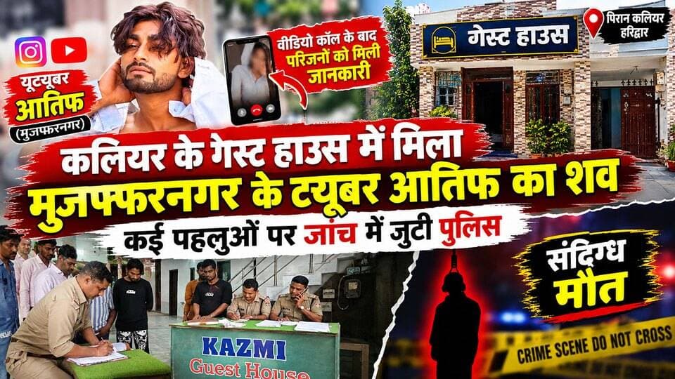 कलियर के गेस्ट हाउस में मिला मुज्जफरनगर के ट्यूबर आतिफ का श#व- कई पहलुओं पर जांच में जुटी पुलिस,वीडियो कॉल के बाद परिजनों को मिली जानकारी..
#everyoneシ゚
#followerseveryone
#viralpost2025シ
#highlightseveryonefollowers2026
#uttarakhand