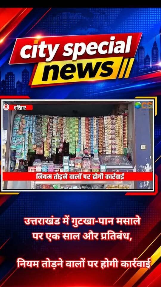 उत्तराखंड में तंबाकू और निकोटिन युक्त गुटखा, पान मसाला समेत अन्य खाद्य उत्पादों के निर्माण, भंडारण, वितरण और बिक्री पर प्रतिबंध एक साल के लिए बढ़ा दिया गया है।
खाद्य सुरक्षा आयुक्त विनय शंकर पांडेय ने इस संबंध में आदेश जारी किए हैं। खाद्य सुरक्षा विभाग ने प्रतिबंध का उल्लंघन करने वालों के खिलाफ सख्त कार्रवाई की चेतावनी दी है।
गढ़वाल डिप्टी कमिश्नर राजेंद्र सिंह रावत ने बताया कि खाद्य सुरक्षा एवं मानक अधिनियम के प्रावधानों के तहत तंबाकू या निकोटिन मिलाकर गुटखा, पान मसाला अथवा अन्य खाद्य पदार्थों की बिक्री प्रतिबंधित है।
उन्होंने स्पष्ट किया कि सुपारी में निकोटिन मिलाकर बेचना भी प्रतिबंध के दायरे में आएगा, जबकि सुपारी और निकोटिन को अलग-अलग बेचने पर इस विशेष प्रतिबंध के तहत रोक लागू नहीं होती।
राजेंद्र सिंह रावत के अनुसार, प्रतिबंध का प्रभावी पालन सुनिश्चित करने के लिए स्वास्थ्य विभाग, जिलाधिकारियों, मुख्य चिकित्साधिकारियों और खाद्य सुरक्षा विभाग के अधिकारियों को निर्देश दिए गए हैं।
विभाग की ओर से समय-समय पर निरीक्षण कर प्रतिबंधित उत्पादों के निर्माण, भंडारण और बिक्री पर निगरानी रखी जाएगी। नियमों का उल्लंघन पाए जाने पर संबंधित लोगों के खिलाफ नियमानुसार कार्रवाई की जाएगी।
#Uttarakhand #GutkhaBan #PanMasalaBan #तंबाकूबंदी #उत्तराखंडन्यूज #BreakingNews #FoodSafety #VinayShankarPandey #HealthNews #GutkhaNews #पानमसाला #खाद्यसुरक्षा #UttarakhandNews #ViralNews #CitySpecialNews