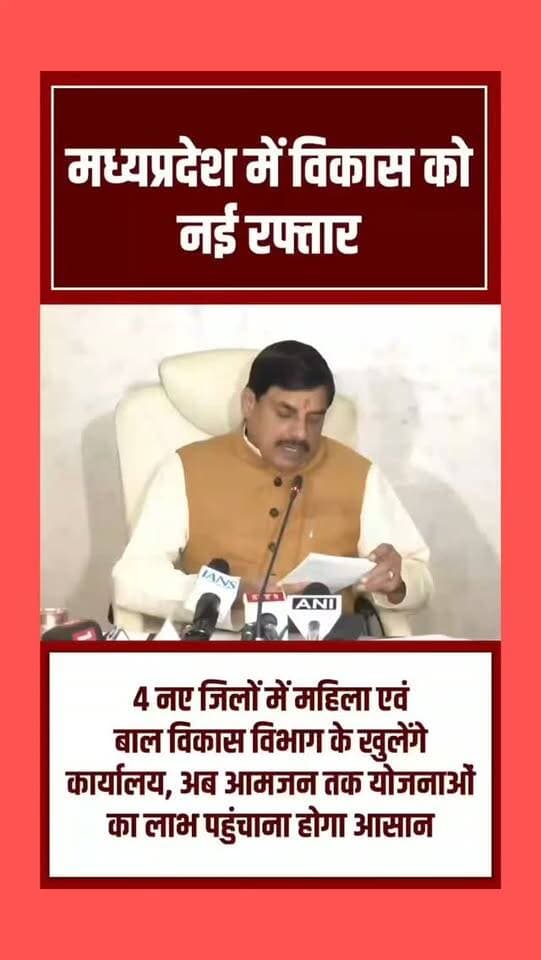 मध्य प्रदेश में विकास की नई रफ्तार, मुख्यमंत्री डॉक्टर मोहन यादव