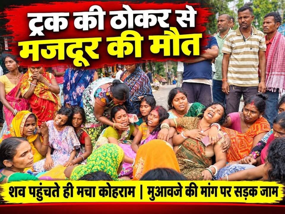 ट्रक की ठोकर से मजदूर की मौत, शव पहुंचते ही मचा कोहराम; मुआवजे की मांग पर सड़क जाम