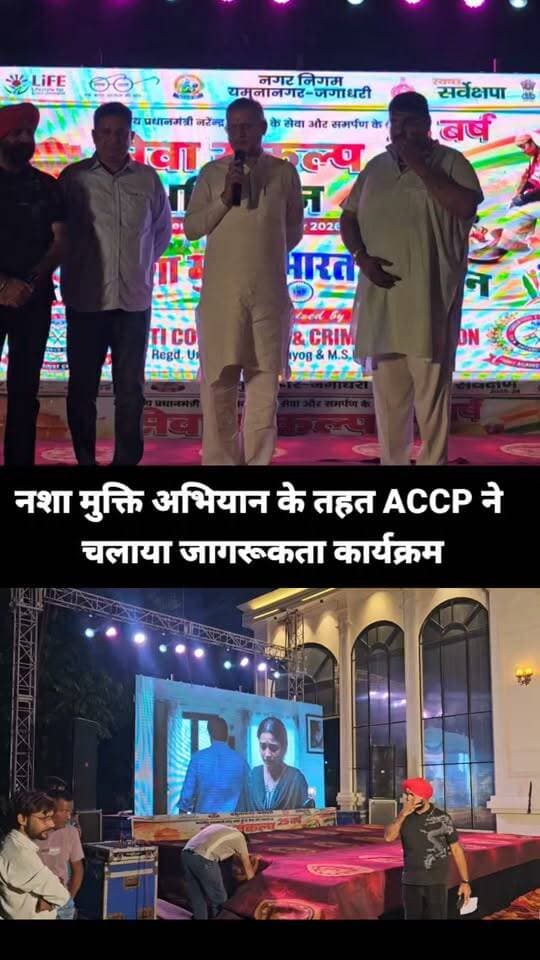 नशा मुक्त भारत अभियान के तहत एंटी करप्शन एंड क्राइम प्रिवेंशन टीम ने करवाया यमुनानगर में जागरूकता कार्यक्रम ,
पूर्व कैबिनेट मंत्री कंवरपाल गुर्जर ने कि इस कार्य की सराहना