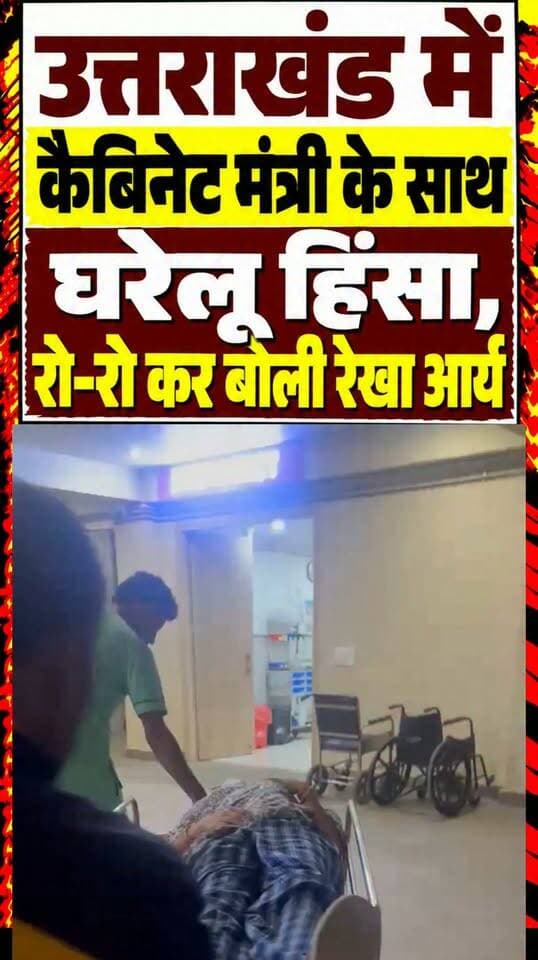 *देहरादून- कैबिनेट मंत्री रेखा आर्य को अपने पति से जान का खतरा*
*पति गिरधारी लाल साहू पर जान से मारने की साजिश रचने का आरोप*
*रेखा आर्य ने कैंट थाने में एफआईआर दर्ज कराने के लिए दी शिकायत*
*मारपीट, उत्पीड़न और जातिसूचक शब्दों के इस्तेमाल का भी आरोप*
*गिरधारी लाल साहू के खिलाफ कई गम्भीर धाराओं में मुकदमा दर्ज*
*फेसबुक पर रोते हुए वीडियो साझा कर कैबिनेट मंत्री ने पोस्ट किया ऑडियो*
*शिकायत में ऑडियो के जरिए हत्या की साजिश रचने का दावा।*