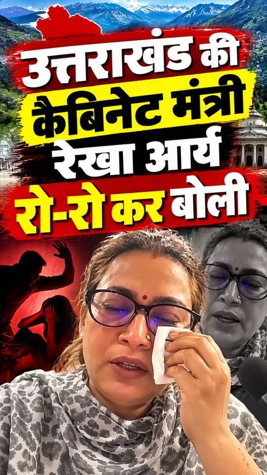 कल विधायक सुमित हृदयेश रोये ....आज मंत्री रेखा आर्य रोते हुए बोली कि उनके साथ घरेलू हिंसा हुई है.... उत्तराखंड में मंत्री विधायकों के साथ यह हो क्या रहा है।।