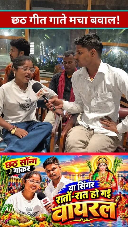 सिंगर भारती राज यादव छठ गीत गाकर रातों-रात हो गई वायरल😱 #tranding #chhathgeet #songs #Gana #Bhartirajyadav #Viral #viralreels #viralpost