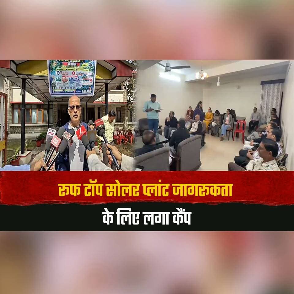 रूफ टॉप सोलर प्लांट जागरूकता के लिए लगा कैंप
उपभोक्ताओं की शंकाओं का भी मौके पर किया निदान, वेंडर रहे मौजूद
#RooftopSolar #SolarEnergy #SolarPower #RenewableEnergy #SolarAwareness #GreenEnergy #SolarPlant #EnergySaving #HimachalNews #thesummernewshimachal