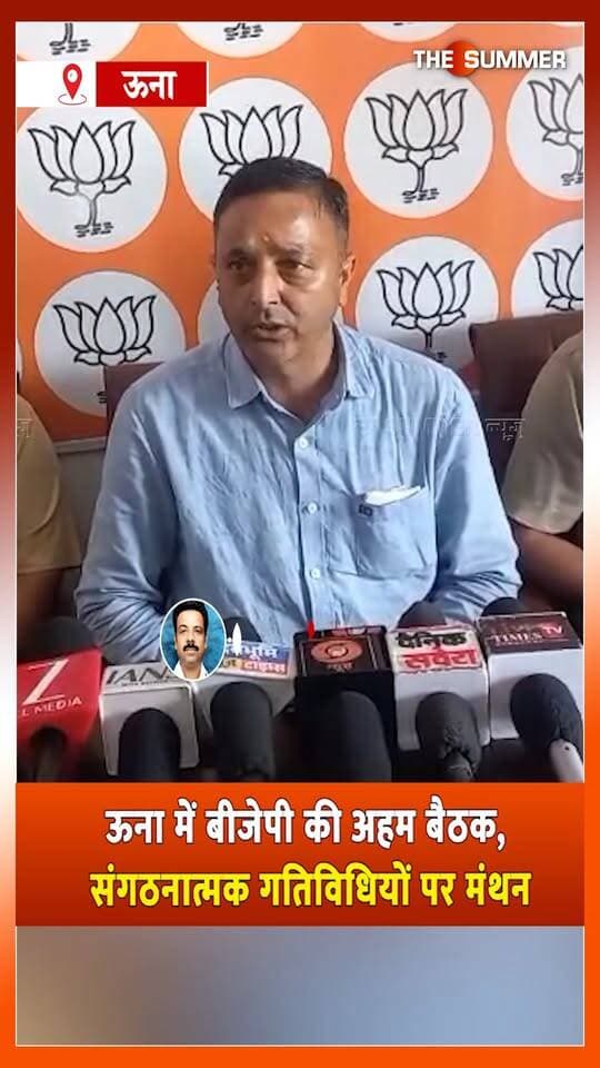ऊना में बीजेपी की अहम बैठक, संगठनात्मक गतिविधियों पर मंथन
17 अक्टूबर को जिला कार्यशाला, प्रदेश अध्यक्ष डॉ. बिंदल देंगे मार्गदर्शन