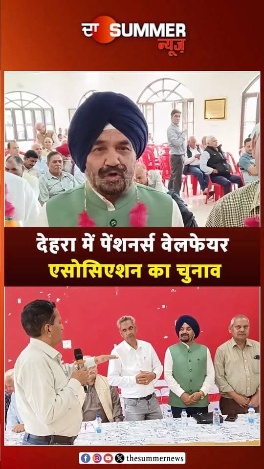 देहरा में पेंशनर्स वेलफेयर एसोसिएशन का चुनाव
सर्वसम्मति से चुनी गई नई टीम, परपिंदर सिंह बने अध्यक्ष