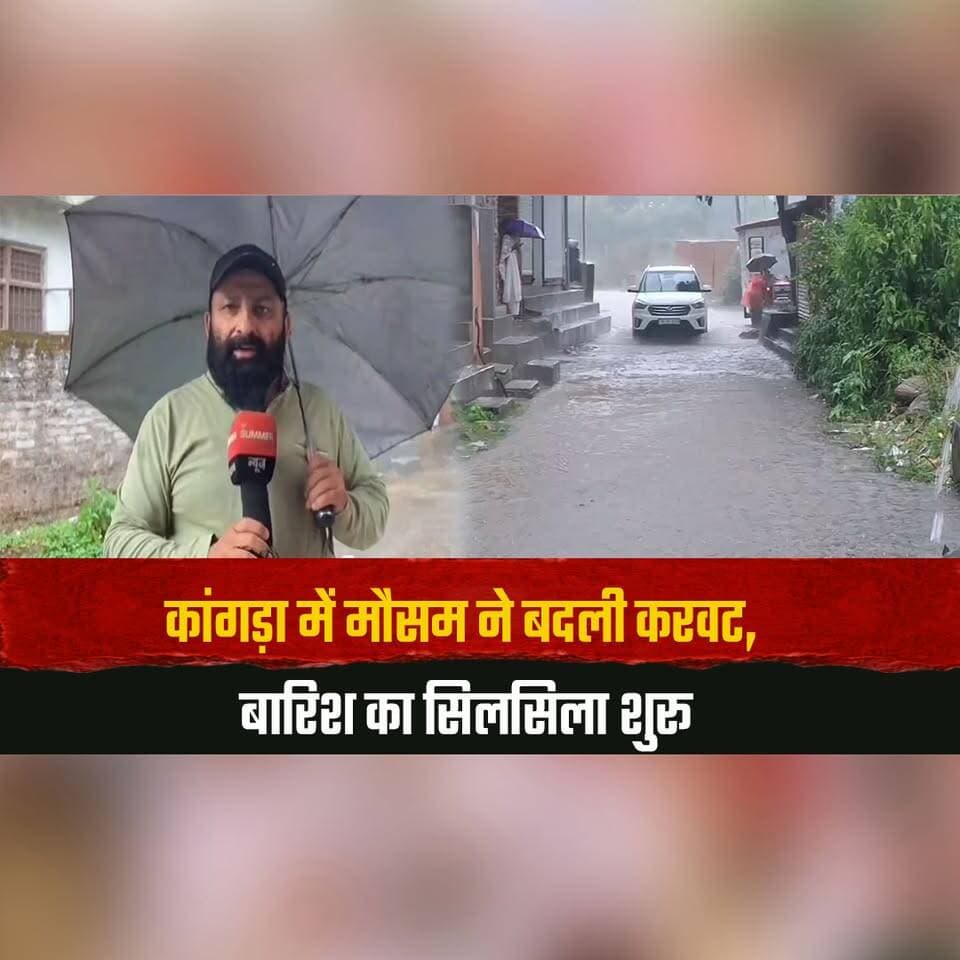 कांगड़ा में मौसम ने बदली करवट, बारिश का सिलसिला शुरू
मैदानी इलाकों में सर्दी का एहसास, लोगों ने निकाले गर्म कपड़े
#KangraWeather #HimachalWeather #Rainfall #WeatherUpdate #TemperatureDrop #ColdWeather #WinterClothing #HimachalPradesh #HimachalNews #thesummernewshimachal