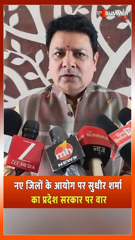 नए जिलों के आयोग पर सुधीर शर्मा का प्रदेश सरकार पर वार
सड़कों के गड्ढे भरने को पैसे नहीं, नए जिले कैसे बनेंगे?