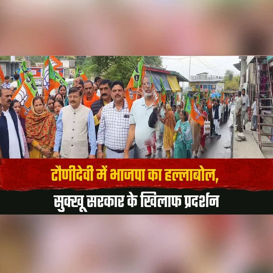 टौणीदेवी में भाजपा का हल्लाबोल, सुक्खू सरकार के खिलाफ प्रदर्शन
"दिल्ली में रचे जा रहे षड्यंत्र, सुक्खू सरकार टूलकिट की कठपुतली" -राजेंद्र राणा
#RajendraRana #TauniDevi #BJP #CMSukhu #HimachalPolitics #BJPProtest #CongressGovernment #PoliticalStatement #HimachalNews #thesummernewshimachal