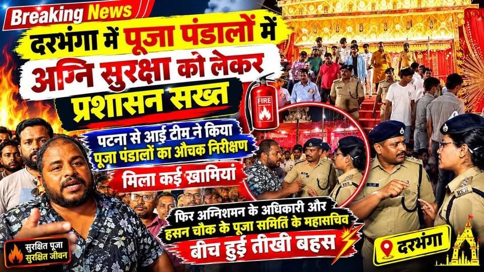 Darbhanga में Durga Puja पंडालों में अग्नि सुरक्षा को लेकर प्रशासन सख्त,पटना से आई टीम ने किया पूजा पंडालों का औचक निरीक्षण मिला कई खामियां फिर अग्निशमन के अधिकारी और हसन चौक के पूजा समिति के महासचिव बीच हुई तीखी बहस
#Darbhanga #DarbhangaNews #BiharNews #मिथिला #BreakingNews #DurgaPuja #FireSafety #ViralVideo