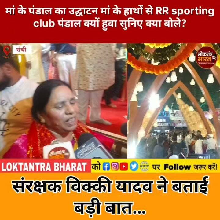 मां के पंडाल का उद्घाटन मां के हाथों से RR sporting club पंडाल क्यों हुवा सुनिए क्या बोले ?
संरक्षक विक्की यादव ने बताई बड़ी बात...
#RRSportingClub #TempleOfTogether #RanchiDurgaPuja #DurgaPuja2026 #RanchiNews #JharkhandNews #VickyYadav #DurgaPandal #DurgaPujaPandal #Navratri2026 #Ranchi #Jharkhand #MaaDurga #DurgaPujaSpecial #PandalInauguration #लोकतंत्रभारत #रांचीसमाचार #झारखंडन्यूज #दुर्गापूजा #जयमातादी