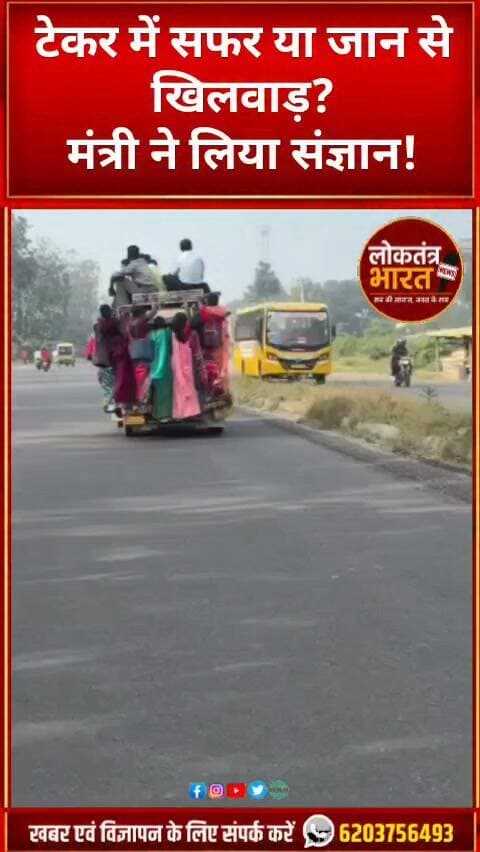 टेकर में सफर या जान से खिलवाड़?
मंत्री ने लिया संज्ञान!
#संज्ञान #दीपकबिरवा #रांची #टेकर #shots #breakingnewsking
