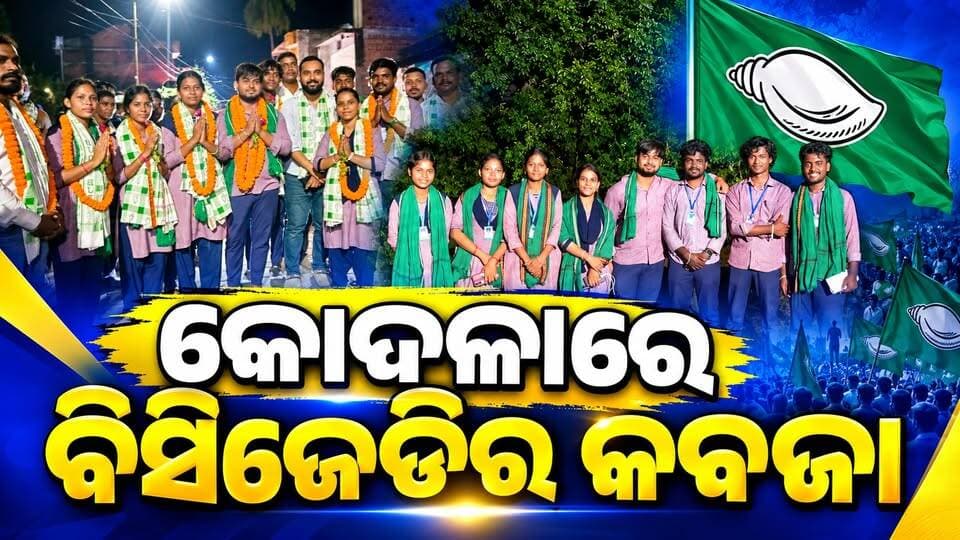 ରଞ୍ଜିତା ସାହୁଙ୍କ ନେତୃତ୍ୱରେ ବିସିଜେଡିର ଐତିହାସିକ ସଫଳତା...
କୋଦଳା ଲକ୍ଷ୍ମୀନାରାୟଣ କଲେଜ ନିର୍ବାଚନରେ ବିସିଜେଡିର ବିପୁଳ ବିଜୟ...
#Kodala #BCJD #StudentUnionElection #LaxminarayanCollege #RanjitaSahu