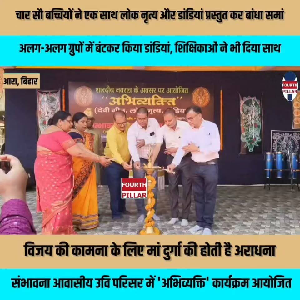 चार सौ बच्चियों ने एक साथ लोक नृत्य और डांडियां प्रस्तुत कर बांधा समां, अलग-अलग ग्रुपों में बंटकर किया डांडियां, शिक्षिकाओं ने भी दिया साथ, विजय की कामना के लिए मां दुर्गा की होती है अराधना, शारदीय नवरात्र के अवसर पर संभावना आवासीय उवि परिसर में 'अभिव्यक्ति' कार्यक्रम आयोजित