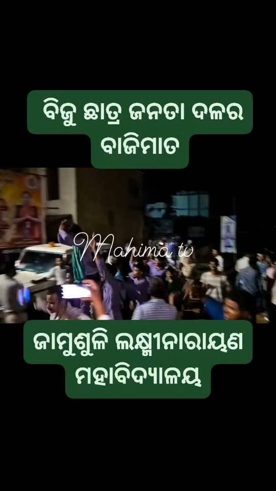 ଜାମୁଶୋଳି ଲକ୍ଷ୍ମୀନାରାୟଣ ମହାବିଦ୍ୟାଳୟ ବିଜୁ ଛାତ୍ର ଜନତା ଦଳର ବାଜିମାତ ।।
