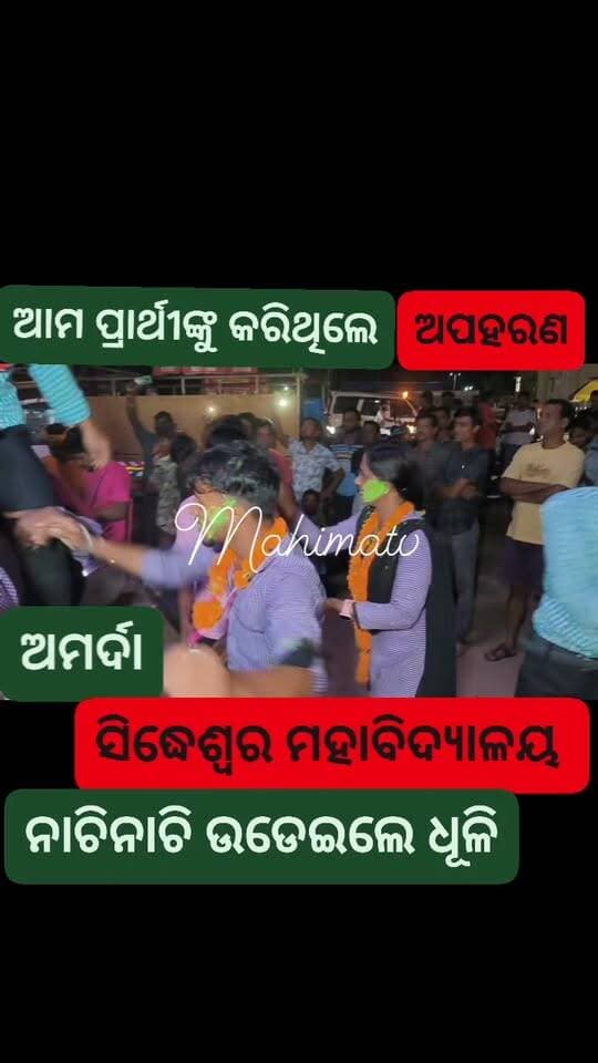 ଆମ ପ୍ରାର୍ଥୀଙ୍କୁ ଅପହରଣ କରି ନିଆଯାଇଥିଲା :ବିପୁଳ bcjd ବିଜୟୀ
ଅମର୍ଦାରୋଡ଼ ମହାବିଦ୍ୟାଳୟ ।।