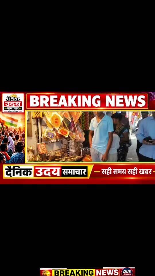 *सीएमओ ज्योति सुनेरे ने लहार नगर का किया औचक निरीक्षण,सड़क किनारे से हटवाए कचरे के ढेर*
🟰🟰🟰🟰🟰🟰🟰🟰🟰🟰
*अतिक्रमण और गंदगी फैलाने पर कार्रवाई की दी चेतावनी*
लहार नगर पालिका परिषद लहार की मुख्य नगर पालिका अधिकारी (सीएमओ) श्रीमती ज्योति सुनेरे ने शहर की स्वच्छता और व्यवस्था को दुरुस्त करने के लिए विभिन्न क्षेत्रों का सघन निरीक्षण किया। निरीक्षण के दौरान उन्होंने सफाई व्यवस्था का जायजा लिया और नियमों का उल्लंघन करने वालों को सख्त हिदायत दी,शहर के बाहरी मार्गों के किनारे लगे कचरे के ढेरों को मौके पर ही जेसीबी मशीन लगवाकर तत्काल साफ कराया गया,वार्ड क्रमांक 10 स्थित भिंड-भांडेर मुख्य मार्ग के पास चल रहे निर्माण कार्य को रुकवाया गया। साथ ही सड़क पर डाली गई निर्माण सामग्री को अविलंब हटाने के लिए निर्माणकर्ता को कड़े निर्देश दिए गए,मां मंगला देवी मंदिर परिसर पहुंचकर सीएमओ ने स्थानीय दुकानदारों से संवाद किया। उन्होंने नालियों के बाहर सामान न रखने और परिसर में स्वच्छता बनाए रखने के निर्देश दिए,सीएमओ ने सभी दुकानदारों को अनिवार्य रूप से डस्टबिन रखने की सलाह दी। उन्होंने स्पष्ट चेतावनी दी कि यदि कोई भी दुकानदार नाली के बाहर सामान रखकर अतिक्रमण करता है या गंदगी फैलाता पाया गया, तो उसके खिलाफ सीधे जुर्माने की दंडात्मक कार्रवाई की जाएगी।