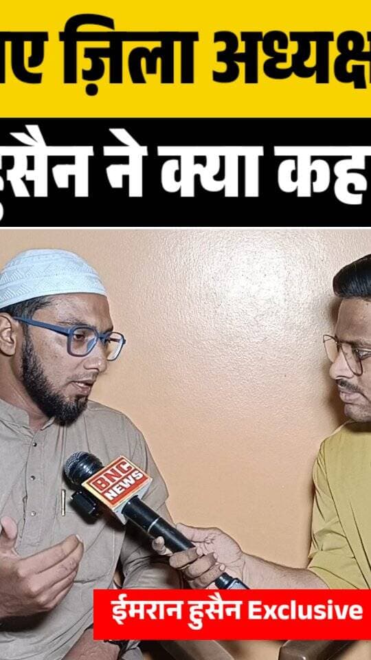 AIMIM के नए ज़िला अध्यक्ष व वायरल लेटर पर ईमरान हुसैन ने क्या कहा Exclusive
#burhanpur #trending #newsupdate #viralnews #burhanpurnews