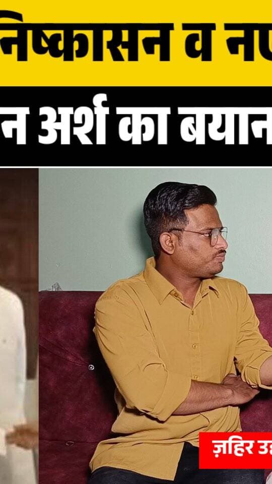 AIMIM से निष्कासन व नए ज़िला अध्यक्ष पर जहिर उद्दीन अर्श का बयान, Exclusive
#burhanpur #trending #newsupdate #viralnews #burhanpurnews