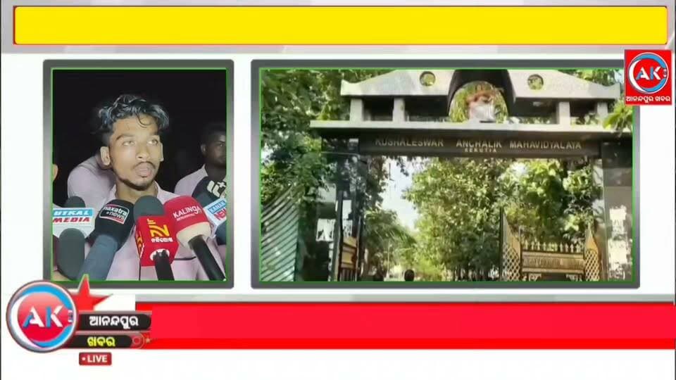 #କଲେଜ_ନିର୍ବାଚନର_ଫଳାଫଳ_ବାହାରିବା_ପରେ_ଘଷିପୁରା_ବ୍ଲକ_ରେକୁଟିଆ_କଲେଜ_ପରିସରରେ_ପ୍ରବଳ_ଉତ୍ତେଜନା। କଲେଜରେ ଭଙ୍ଗାରୁଜା, ୩ଖଣ୍ଡ ଭୋଟର ବିସିଜେଡି ସଭାପତି ହରିବା ପରେ ଧାରଣାରେ ବସିଛନ୍ତି ଛାତ୍ର, ପୋଲିସ ଫୋର୍ସ ମୁତୟନ। ଆନ୍ଦୋଳନ ଉଗ୍ର ରୂପ ଧରିବାରୁ ପୋଲିସ ପକ୍ଷରୁ ମୃଦୁ ଲାଠି ଚାଳନା କରାଯାଇଛି।,