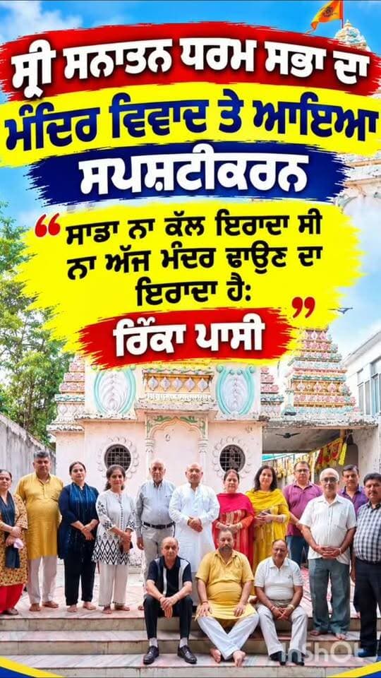 ਪ੍ਰਾਚੀਨ ਸ਼ਿਵ ਮੰਦਿਰ ਵਿਵਾਦ ਦੇ ਉੱਤੇ ਸ੍ਰੀ ਸਨਾਤਨ ਧਰਮ ਸਭਾ ਦਾ ਆਇਆ ਸਪਸ਼ਟੀਕਰਨ। ਨਾ ਅੱਜ ਸਾਡਾ ਇਰਾਦਾ ਕੋਈ ਨਾ ਕੱਲ ਸੀ ਮੰਦਰ ਢਾਉਣ ਦਾ। ਅਸੀਂ ਤਾਂ ਜਜ਼ਬਾ ਰੱਖਦੇ ਹਾਂ ਇਸਨੂੰ ਹੋਰ ਸੁੰਦਰ ਬਣਾਉਣ ਦਾ:rinku passi
