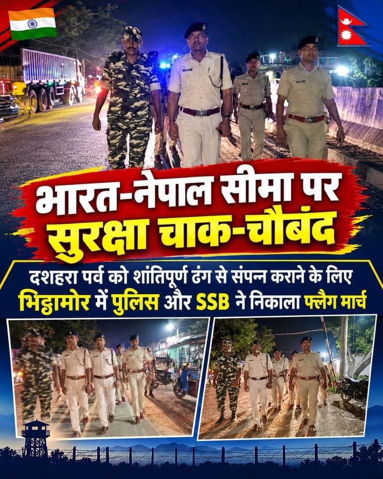 भारत-नेपाल सीमा पर सुरक्षा चाक-चौबंद, दशहरा पर्व को शांतिपूर्ण ढंग से संपन्न कराने के लिए भिठ्ठामोर में पुलिस और SSB ने निकाला फ्लैग मार्च