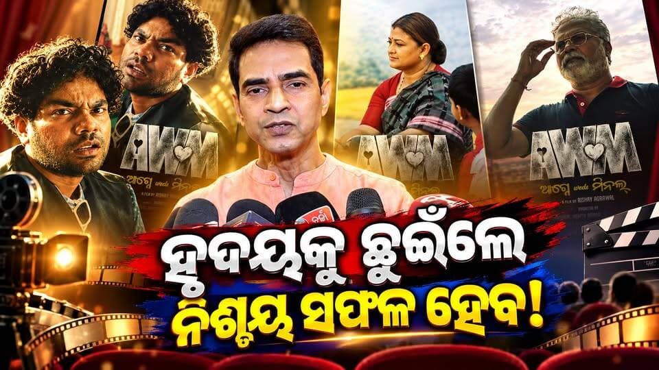 AMW ସିନେମାକୁ ନେଇ କାହିଁକି ସଫଳ ହେବ କହିଲେ ଅଭିନେତା ସୁକାନ୍ତ ରଥ! ll Charchatv
#AWM #cinema #movies #odia #manojamishra #actor #BreakingNews #newsfeed #entrtenment #charchatv #screening #NewsUpdate #viralnews #aliniankita #usashimishra #BabuBhaiVlogs #pupindra #stitapattanaik #sukantaratha