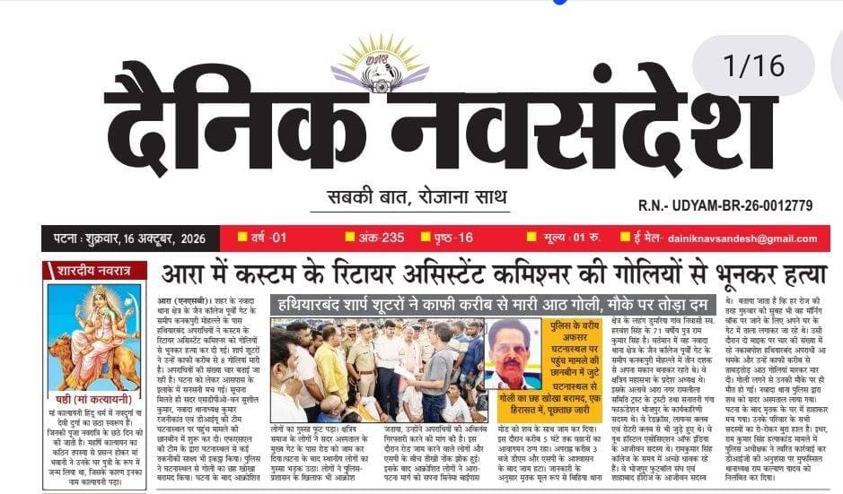 भोजपुर में बेखौफ हो रहे अपराधी। रिटायर्ड कस्टम ऑफिसर को गोलियों से भूना।