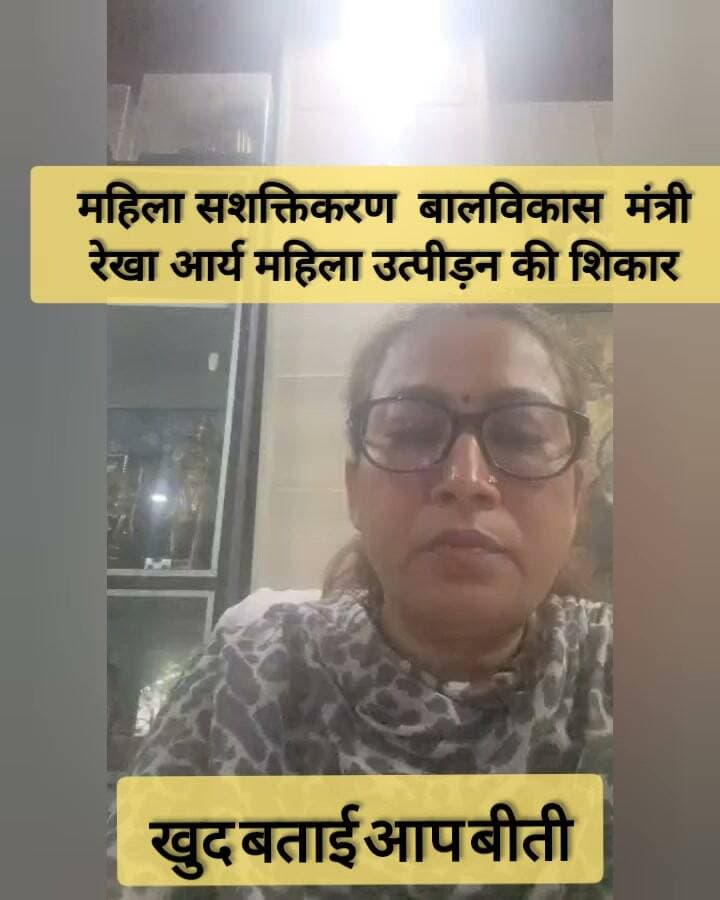 🚨 **बिग ब्रेकिंग | उत्तराखंड की कैबिनेट मंत्री रेखा आर्य अस्पताल में भर्ती, पति के खिलाफ FIR के बाद बिगड़ी तबीयत**
**देहरादून, 15 अक्टूबर।** उत्तराखंड सरकार में महिला सशक्तिकरण एवं खेल मंत्री रेखा आर्य की अचानक तबीयत बिगड़ने के बाद उन्हें देहरादून स्थित कृष्णा मेडिकल सेंटर (KMC) में भर्ती कराया गया। मीडिया रिपोर्टों के अनुसार, उन्हें सीने में दर्द और ब्लड प्रेशर बढ़ने की शिकायत हुई। चिकित्सकों की निगरानी में उनका उपचार चल रहा है और उनकी हालत फिलहाल स्थिर बताई जा रही है।
🔴 **पति के खिलाफ दर्ज कराई FIR**
यह घटनाक्रम उस दिन सामने आया, जब मंत्री रेखा आर्य ने अपने पति गिरधारी लाल साहू उर्फ पप्पू गिरधारी के खिलाफ देहरादून के कैंट थाने में प्राथमिकी दर्ज कराई। तहरीर में उन्होंने विवाह के समय पहली शादी की जानकारी छिपाने, कथित मारपीट, गाली-गलौज, जातिसूचक शब्दों से अपमानित करने, फर्जी दस्तावेजों के जरिए कंपनी के निदेशक पद से हटाने और जान से मारने की धमकी देने जैसे गंभीर आरोप लगाए हैं।
🔴 **गंभीर धाराओं में मुकदमा, जांच शुरू**
प्राथमिकी में धोखाधड़ी, मारपीट, आपराधिक धमकी, कथित जालसाजी और अन्य आरोपों से संबंधित धाराओं के साथ एससी-एसटी एक्ट के प्रावधान भी शामिल बताए गए हैं। पुलिस मामले की जांच कर रही है। इन आरोपों की पुष्टि जांच और न्यायिक प्रक्रिया के बाद ही होगी।
🔴 **महिला सुरक्षा को लेकर भावुक संदेश**
FIR दर्ज कराने के बाद मंत्री रेखा आर्य का एक भावुक वीडियो भी सोशल मीडिया पर वायरल हुआ। वीडियो में उन्होंने महिलाओं से घरेलू हिंसा के खिलाफ आवाज उठाने की अपील करते हुए कहा—
**“महिला आम हो या खास, घरेलू अत्याचार नहीं सहना है, उसे कहना है।”**
इस घटनाक्रम के बाद उत्तराखंड के राजनीतिक गलियारों में भी हलचल तेज हो गई है। अब सभी की नजर पुलिस जांच और मंत्री के स्वास्थ्य से जुड़े आधिकारिक अपडेट पर है।
**हिमवंत प्रदेश न्यूज़ | उत्तराखंड की हर बड़ी खबर पर नजर।**
#BigBreaking #RekhaArya #UttarakhandNews #Dehradun #WomenSafety #UttarakhandBreaking #HimwantPradeshNews
प्रकाशन से पहले जरूरी: अस्पताल में भर्ती होने, स्वास्थ्य की स्थिति, FIR में दर्ज धाराओं और आरोपों की पुष्टि विश्वसनीय समाचार स्रोत या पुलिस के आधिकारिक बयान से कर लें। विशेष रूप से धाराओं के उल्लेख में मूल FIR से मिलान करना उचित होगा।