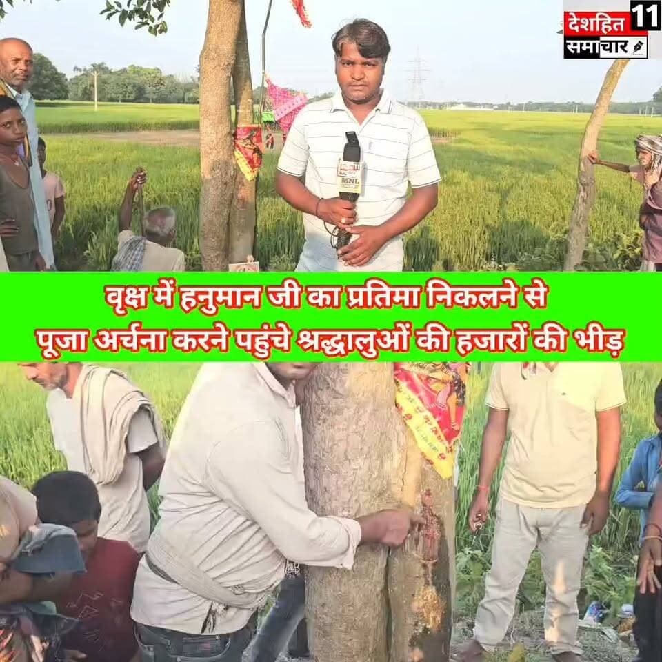 आस्था या चमत्कार? भेलवा में पेड़ पर दिखी बजरंगबली की आकृति, पूजा-अर्चना के लिए पहुंच रहे श्रद्धालु!
#Newskosisanchar11 #deshhitsamachar11 #fbyシvideo #viralreelsシ #viralreelsfacebook #viralreelschallenge #CMBihar #janpolice #saharsabihar #VaishaliNews @highlight