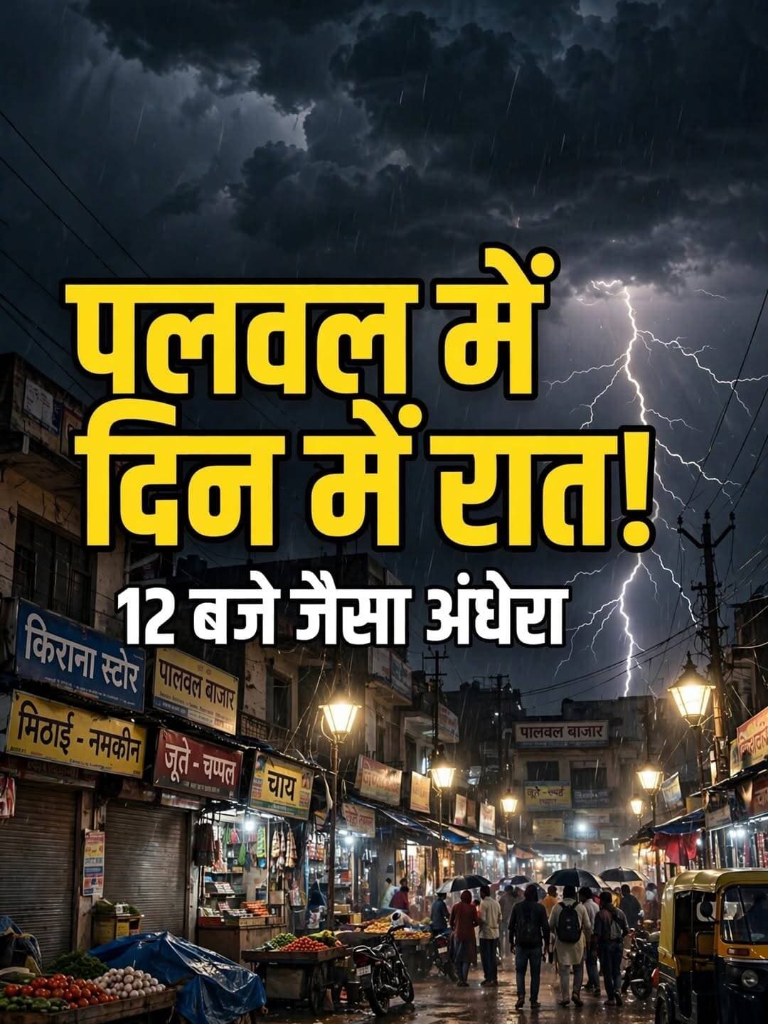 दिन में रात हो गई 12 🐝 बजे क्या इसे ही कहते है दिन में चाँद 🌙 नज़र आना
.
.
.
.
.
<nis:link nis:type=tag nis:id=palwalmedinmeraat nis:value=PalwalMeDinMeRaat nis:enabled=true nis:link/>
<nis:link nis:type=tag nis:id=palwalstorm nis:value=PalwalStorm nis:enabled=true nis:link/>
<nis:link nis:type=tag nis:id=haryanaweathertoday nis:value=HaryanaWeatherToday nis:enabled=true nis:link/>
<nis:link nis:type=tag nis:id=viralpalwal nis:value=ViralPalwal nis:enabled=true nis:link/>
<nis:link nis:type=tag nis:id=haryanavoicepalwalnewstoday nis:value=haryanavoicepalwalnewstoday nis:enabled=true nis:link/>