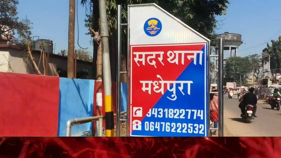 मधेपुरा में जमीन के अंदर बंकर बनाकर छिपाई गई 114.75 लीटर विदेशी शराब बरामद; सुखासन-तुनियाही बाइपास रोड पर स्कूल के पास पुलिस की छापेमारी, आरोपी फरार; बिहार मद्यनिषेध कानून के तहत मामला दर्ज।
