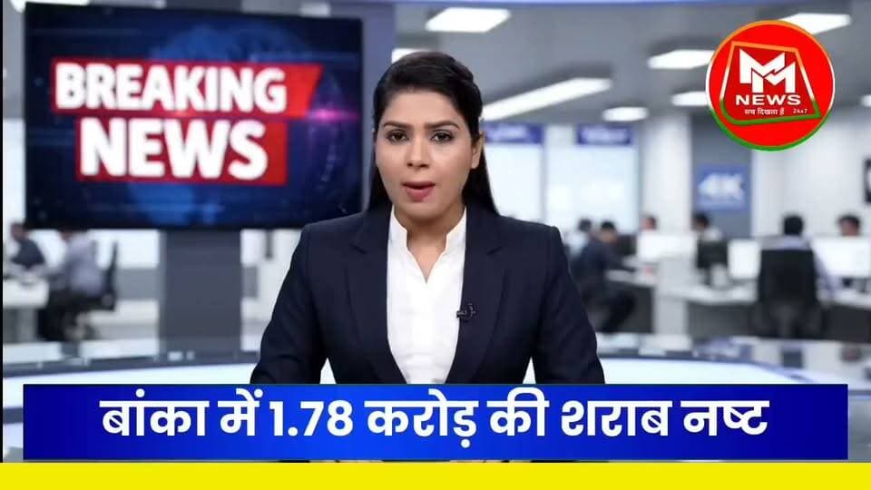 बांका में 1.78 करोड़ रुपये की शराब नष्ट, 31 कांडों में जब्त 14,985 लीटर से अधिक शराब पर बड़ी कार्रवाई!
#MMNews #BankaNews #बांका #BiharNews #BreakingNews #शराबबंदी #शराबतस्करी #BankaPolice #BiharPolice #Bihar