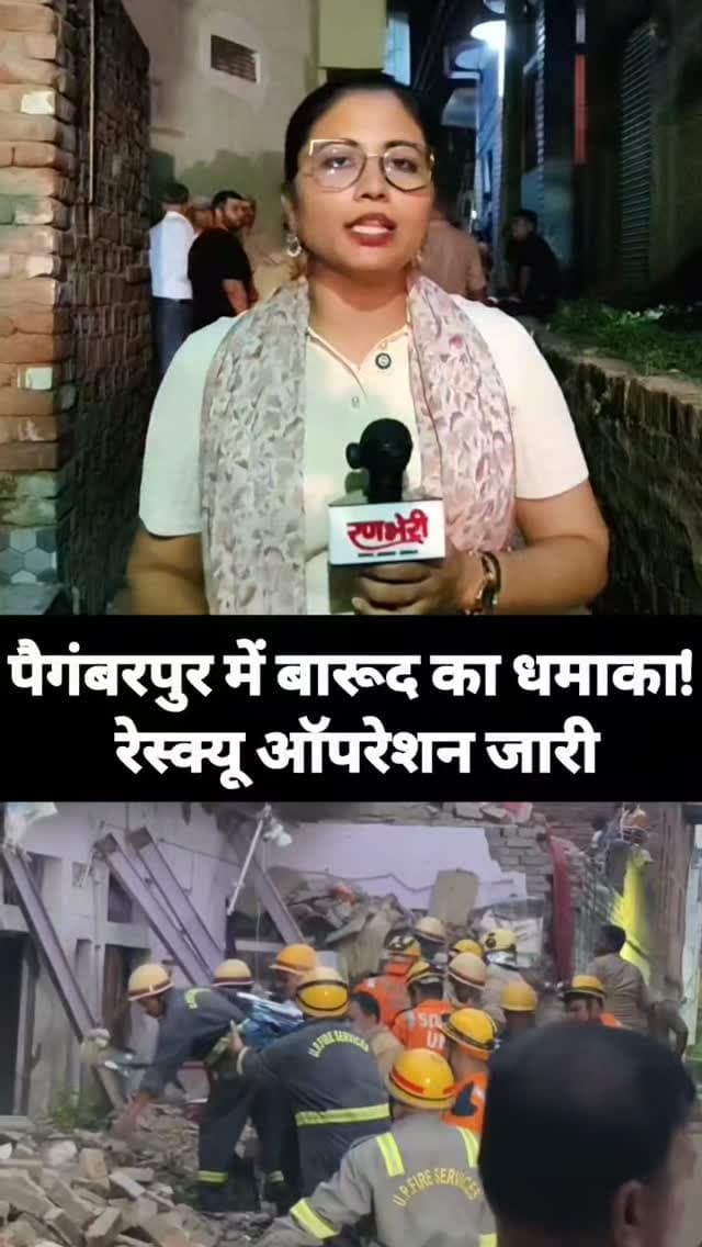 पैगंबरपुर में बारूद का धमाका! पटाखा फैक्ट्री में विस्फोट, रेस्क्यू ऑपरेशन जारी#varanasi #breakingnews #reelitfeelit #ब्लास्ट #groundreport