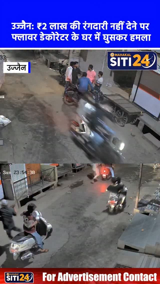 उज्जैन: ₹2 लाख की रंगदारी न देने पर फ्लावर डेकोरेटर के घर में घुसकर तलवार व चाकू से जानलेवा हमला, CCTV फुटेज वायरल
उज्जैन के देवासगेट थाना क्षेत्र अंतर्गत मालीपुरा इलाके में फ्लावर डेकोरेशन कारोबारी से ₹2 लाख की अड़ीबाजी (रंगदारी) मांगने और इनकार करने पर जानलेवा हमला करने की सनसनीखेज वारदात सामने आई है। पीड़ित अजय पटेल के अनुसार, उनके काम में बढ़त देख बदमाश अजान, फरहान, नदीम कुरैशी और मोईन ने उनसे अवैध वसूली की मांग की थी। पैसे देने से साफ इनकार करने पर आरोपी अजान अपने 7-8 साथियों के साथ बुलेट व अन्य वाहनों पर तलवारों और धारदार चाकुओं से लैस होकर पहुंचा और घर में घुसकर अजय व उसके भाई अभिषेक पर बर्बर हमला कर दिया। इस हमले में दोनों भाई गंभीर रूप से घायल हो गए। रोंगटे खड़े कर देने वाली यह वारदात सीसीटीवी कैमरे में कैद हो गई, जिसका वीडियो सोशल मीडिया पर तेजी से वायरल हो रहा है। पुलिस ने मुकदमा दर्ज कर एक आरोपी को गिरफ्तार कर लिया है, जबकि शेष हमलावर