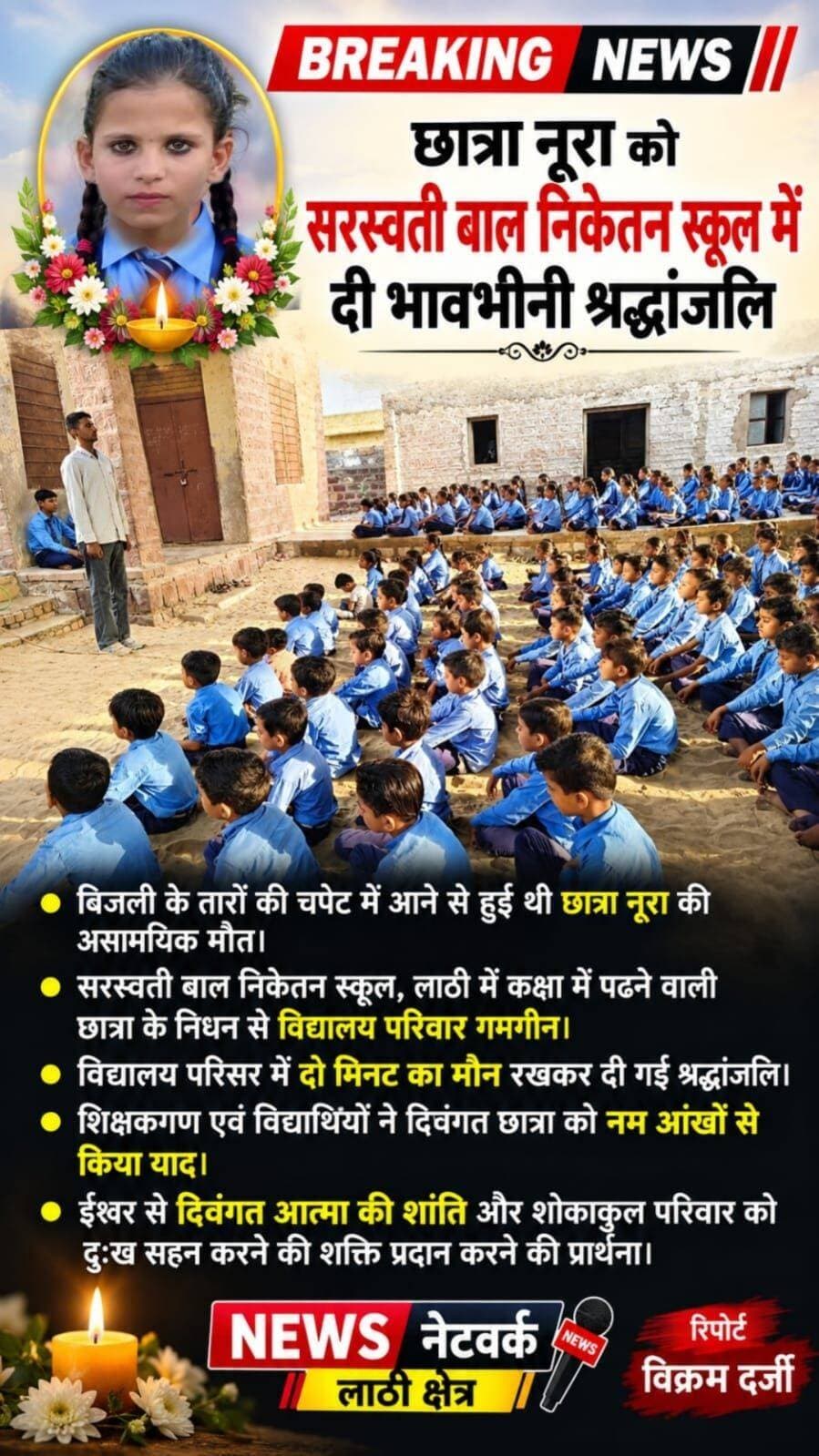 <nis:link nis:type=tag nis:id=jaisalmer nis:value=Jaisalmer nis:enabled=true nis:link/> <nis:link nis:type=tag nis:id=लाठी: nis:value=लाठी: nis:enabled=true nis:link/> छात्रा नूरा को सरस्वती बाल निकेतन स्कूल में दी भावभीनी श्रद्धांजलि