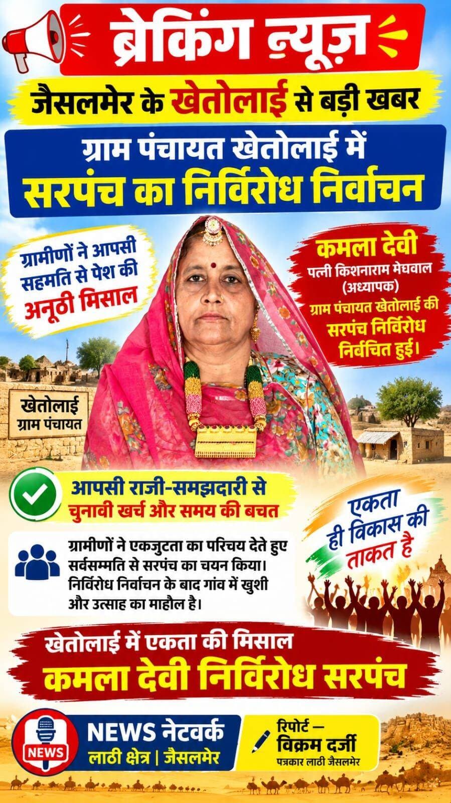 <nis:link nis:type=tag nis:id=jaisalmer nis:value=Jaisalmer nis:enabled=true nis:link/> <nis:link nis:type=tag nis:id=लाठी:ग्राम nis:value=लाठी:ग्राम nis:enabled=true nis:link/> पंचायत खेतोलाई में सरपंच का निर्विरोध निर्वाचन...