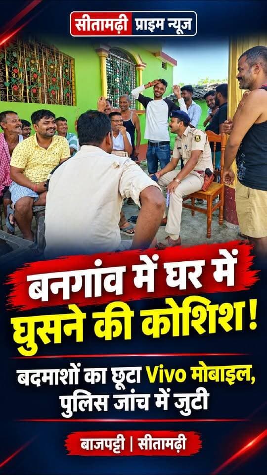 बनगांव में घर में घुसने का प्रयास कर रहे चोरों का छूटा मोबाइल, जांच में जुटी पुलिस
बाजपट्टी. थाना क्षेत्र के बनगांव वार्ड-10 निवासी ओमप्रकाश कुंवर के घर में बुधवार की देर रात करीब 11:45 बजे 5-6 अज्ञात बदमाश घुसने का प्रयास कर रहे थे. इस दौरान खिड़की खटखटाने की आवाज सुनकर गृहस्वामी की नींद खुल गई. परिजनों के जागने पर सभी आरोपी मौके से भाग खड़े हुए. भागने के क्रम में उनका एक वीवो (Vivo) कंपनी का मोबाइल घर के पास केले के पेड़ के नीचे गिर गया, जो सुबह करीब 8 बजे मिला. पीड़ित ने थाने में आवेदन देकर मोबाइल के आधार पर मामले की जांच कर कानूनी कार्रवाई की गुहार लगाई है.
इधर, थानाध्यक्ष ने बताया कि पकड़े गए व्यक्ति से पूछताछ की जा रही है. उसके विषय में पूछताछ पूरी होने के बाद आगे की जानकारी दी जाएगी.
