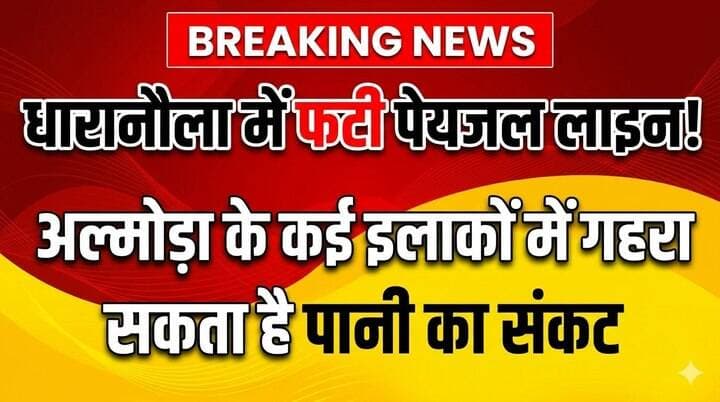 अल्मोड़ा में पेयजल संकट का खतरा | धारानौला में फटी पानी की लाइन
नगर के धारानौला स्थित 52 सीढ़ी के समीप देर रात पेयजल लाइन फटने से कई क्षेत्रों में पानी की किल्लत गहरा सकती है।
📰 DIGITAL MEDIA NETWORK INDIA सटीक खबरें, सबसे पहले
#Almora #Dharanaula #UttarakhandNews #AlmoraNews #पेयजलसंकट #धारानौला #उत्तराखंड #BreakingNews #DigitalMediaNetworkIndia