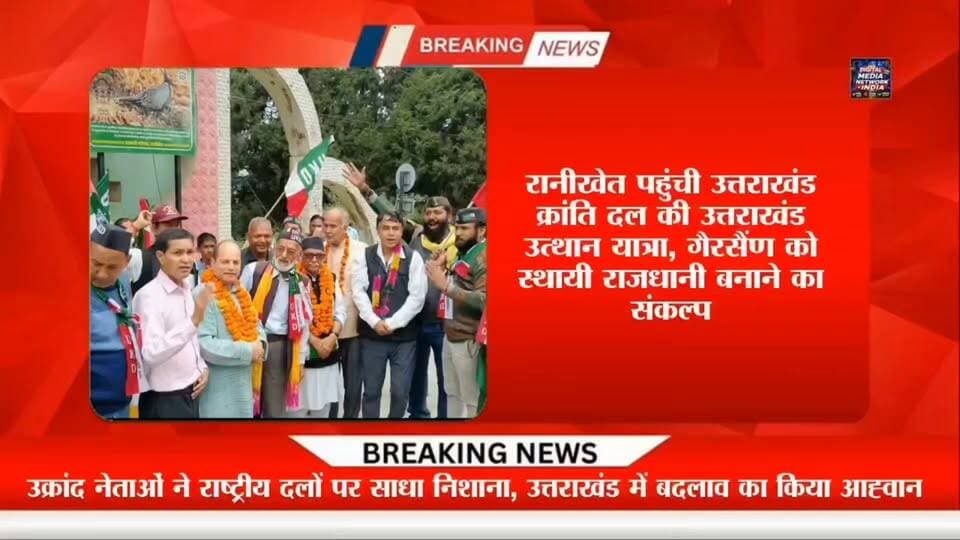05 बड़ी खबरें | अल्मोड़ा से रानीखेत तक, आज की हर बड़ी अपडेट एक साथ!
अंकिता भंडारी को न्याय दिलाने के लिए 1001 मोमबत्तियां! गांधी पार्क में कांग्रेस ने उठाई न्याय की आवाज।
अजीत डोभाल पर राहुल गांधी की टिप्पणी से बवाल! अल्मोड़ा में भाजपा ने फूंका पुतला।
गैरसैंण को स्थायी राजधानी बनाने का संकल्प! रानीखेत पहुंची उत्तराखंड क्रांति दल की उत्थान यात्रा।
क्रिकेट में यश सन साइन का जलवा! विक्टोरिया प्रीमियर लीग में सागर रावत ने जड़े नाबाद 163 रन और टीम बनी चैंपियन।
नशे के खिलाफ अल्मोड़ा पुलिस का बड़ा एक्शन! सोमेश्वर और चौखुटिया में 6.5 नाली अवैध भांग की खेती नष्ट।
आपकी नजर में उत्तराखंड की सबसे बड़ी खबर कौन-सी है? कमेंट में अपनी राय जरूर बताएं और इस पोस्ट को अपने दोस्तों के साथ शेयर करें।
📲 अल्मोड़ा, रानीखेत और उत्तराखंड की हर बड़ी खबर के लिए जुड़े रहें DIGITAL MEDIA NETWORK INDIA के साथ।
🔔 सटीक खबरें, सबसे पहले।
#UttarakhandNews #AlmoraNews #BreakingNews #AnkitaBhandari #DigitalMediaNetworkIndia #RanikhetNews #Uttarakhand #Almora #UttarakhandKrantiDal #UttarakhandPolice #CricketNews #LatestNews