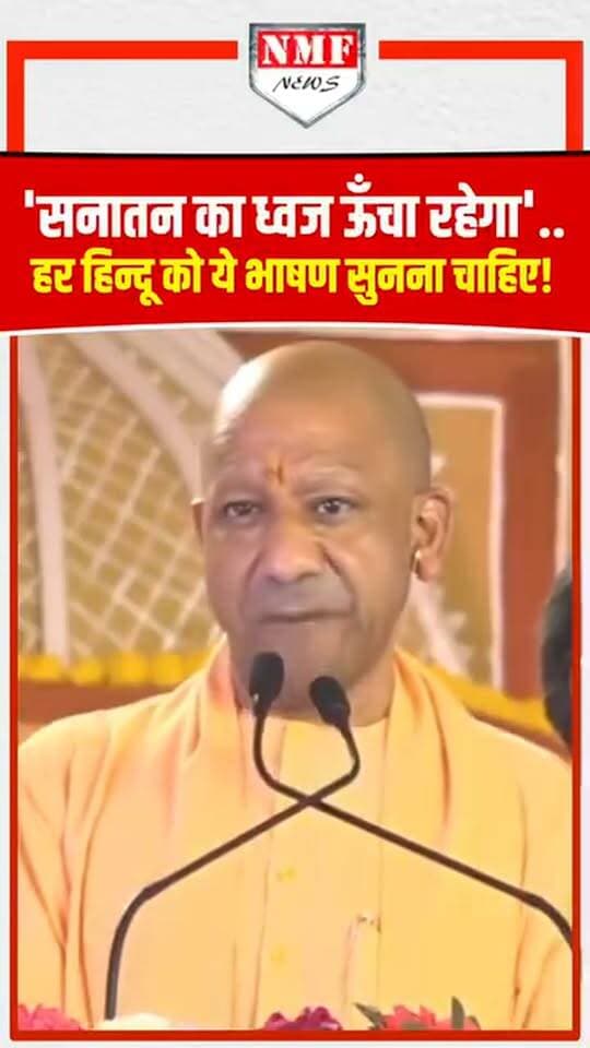 मुख्यमंत्री जी योगी कहिन सनातन की ध्वजा पताका ऊंची रहेगी तो भारत का कोई बाल बांका नहीं कर पाएगा।
