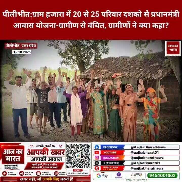 पीलीभीत:ग्राम हजारा में 20 से 25 परिवार दशको से प्रधानमंत्री आवास योजना-ग्रामीण से वंचित, ग्रामीणों ने क्या कहा?
#uttarpradesh #jitinparsad #Moment #streetstyle #pilibhit #PilibhitDiaries #pilibhit_tiger_reserve