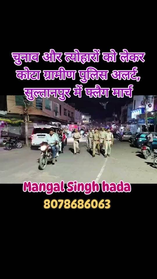 चुनाव और त्योहारों को लेकर कोटा ग्रामीण पुलिस अलर्ट, सुल्तानपुर में फ्लैग मार्च
कोटा ग्रामीण एसपी सुजीत शंकर के नेतृत्व में पुलिस अधिकारियों और जवानों ने सुल्तानपुर थाना क्षेत्र में फ्लैग मार्च निकाला। आगामी चुनाव निष्पक्ष और शांतिपूर्ण कराने तथा त्योहारों के दौरान कानून-व्यवस्था बनाए रखने के उद्देश्य से पुलिस ने क्षेत्र में मार्च कर शांति व्यवस्था का संदेश दिया।