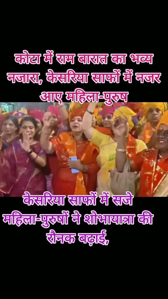 कोटा में राम बारात का भव्य नजारा, केसरिया साफों में नजर आए महिला-पुरुष
हाथी-घोड़े और शाही लवाजमे के साथ निकली शोभायात्रा, जगह-जगह पुष्पवर्षा से स्वागत
कोटा। 133वें राष्ट्रीय दशहरा मेले के तहत गुरुवार को निकली भव्य राम बारात में कोटा राममय नजर आया। केसरिया साफों में सजे महिला-पुरुष, हाथी-घोड़े और शाही लवाजमे ने शोभायात्रा की भव्यता बढ़ा दी। जगह-जगह श्रद्धालुओं ने पुष्पवर्षा कर बारात का स्वागत किया।
रामभक्ति और लोक संस्कृति के रंगों से सजी शोभायात्रा के स्वागत में शहर के प्रमुख मार्गों को केसरिया पताकाओं, आकर्षक झालरों और बंदनवार से सजाया गया। जगह-जगह स्वागत द्वार बनाए गए, जहां भगवान श्रीराम की बारात की एक झलक पाने के लिए श्रद्धालुओं में उत्साह नजर आया। पूरे मार्ग पर उत्सव और भक्ति का माहौल छाया रहा।
— जर्नलिस्ट मंगल सिंह हाडा