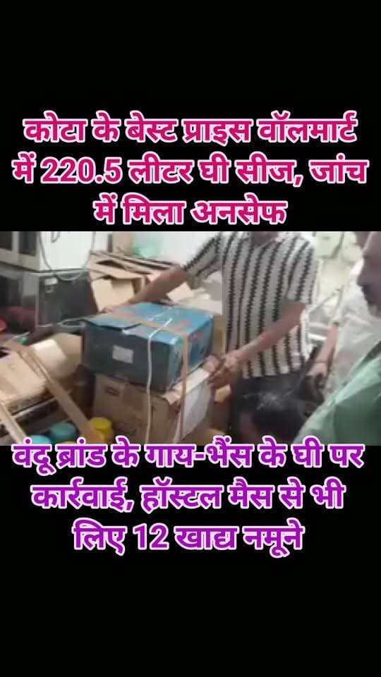 कोटा के बेस्ट प्राइस वॉलमार्ट में 220.5 लीटर घी सीज, जांच में मिला अनसेफ
वंदू ब्रांड के गाय-भैंस के घी पर कार्रवाई, हॉस्टल मैस से भी लिए 12 खाद्य नमूने
कोटा। त्योहारी सीजन में खाद्य सुरक्षा विभाग ने इंद्रप्रस्थ इंडस्ट्रियल एरिया स्थित बेस्ट प्राइस वॉलमार्ट स्टोर पर कार्रवाई करते हुए 220.5 लीटर वंदू ब्रांड का गाय-भैंस का घी सीज किया। पूर्व में लिए गए नमूनों की जांच में घी अनसेफ पाए जाने के बाद विभाग ने स्टोर में बचे घी की दोबारा सैंपलिंग कर उसे सीज कर दिया। मौके से वंदू और मिल्क जॉय ब्रांड सहित घी के चार नमूने भी लिए गए, जिन्हें जांच के लिए प्रयोगशाला भेजा जाएगा।
हॉस्टल मैस को इंप्रूवमेंट नोटिस
विभाग की टीम ने वसंती रेजिडेंसी हॉस्टल की मैस का निरीक्षण कर बटर, पनीर, दाल, सूजी, मैदा और मसालों सहित 12 नमूने लिए। मैस में साफ-सफाई संतोषजनक मिली, लेकिन कर्मचारियों के मेडिकल सर्टिफिकेट और पानी की जांच रिपोर्ट उपलब्ध नहीं थी। इस पर हॉस्टल मालिक और मैस संचालक को खाद्य सुरक्षा एवं मानक अधिनियम की धारा 32 के तहत इंप्रूवमेंट नोटिस जारी किए जा रहे हैं। उन्हें 15 दिन में जवाब देने और कमियां दूर करने के निर्देश दिए गए हैं।
दशहरा मेले में लगेगा लाइसेंस कैंप
खाद्य सुरक्षा विभाग और कोटा खुदरा व्यापार संघ के संयुक्त अधिवेशन में व्यापारियों को खाद्य सुरक्षा मानकों, लाइसेंस और रजिस्ट्रेशन के नियमों की जानकारी दी गई। राष्ट्रीय दशहरा मेला-2026 में खाद्य सामग्री की दुकान लगाने वाले व्यापारियों की सुविधा के लिए फूड लाइसेंस और रजिस्ट्रेशन कैंप भी लगाया जाएगा।
विभाग ने अभियान के तहत कुल 16 नमूने लिए हैं। प्रयोगशाला की रिपोर्ट के आधार पर आगे की कार्रवाई की जाएगी।
