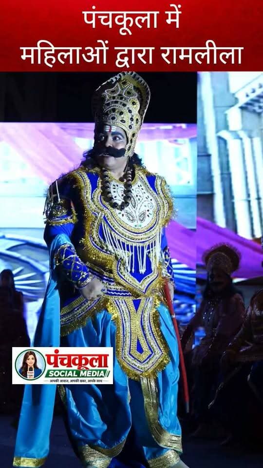 पंचकूला में एक ऐसी रामलीला जहां सभी किरदार महिलाओं द्वारा निभाए जा रहे हैं, आप भी देखिए एक झलक
पंचकूला की हर बड़ी खबर के लिए Follow करें।
#panchkulanews #panchkula #panchkulasocialmedia